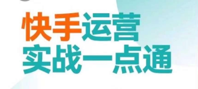 快手运营实战一点通,这套课用小白都能学会的方法教你抢占用户,做好生意-蜗牛学社