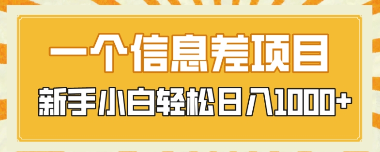 一个信息差项目，每天仅需半小时，新手小白轻松日入1000+