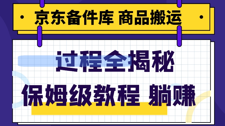 京东备件库商品搬运项目躺赚适合宝妈小白操作门槛低-蜗牛学社