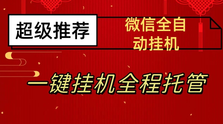 最新微信挂JI躺赚项目，每天日入20—50，微信越多收入越多【揭秘】