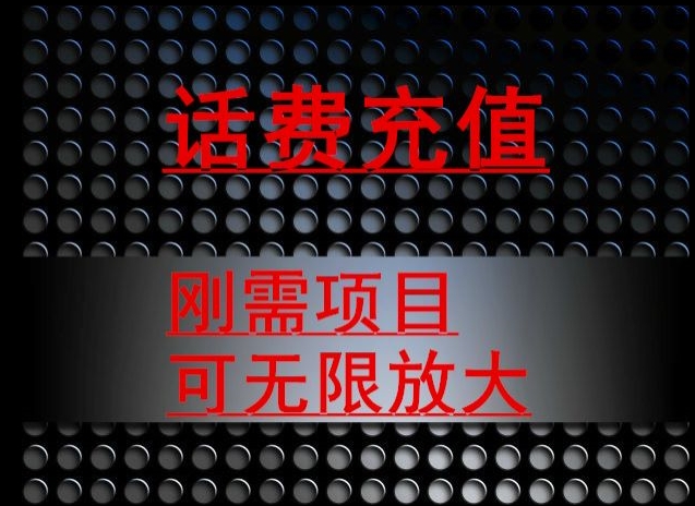 最新蓝海项目,刚需赛道,95折充话费月入5位数-蜗牛学社