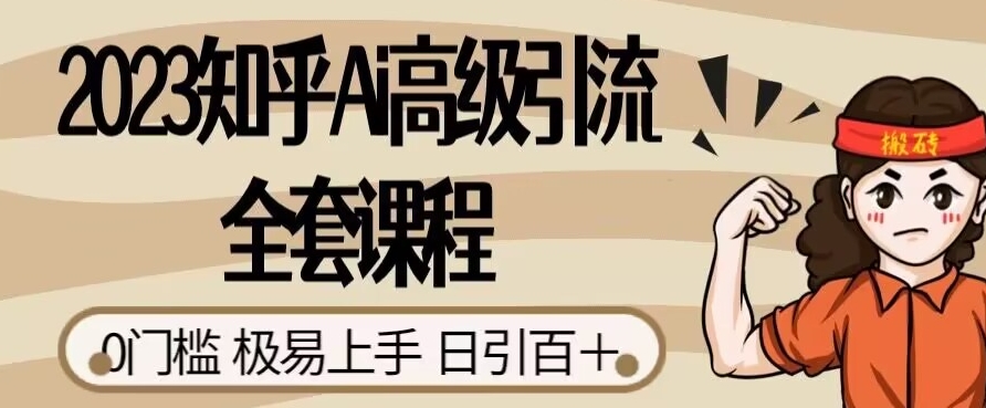 2023知乎Ai高级引流全套课程,0门槛极易上手,日引100+-蜗牛学社