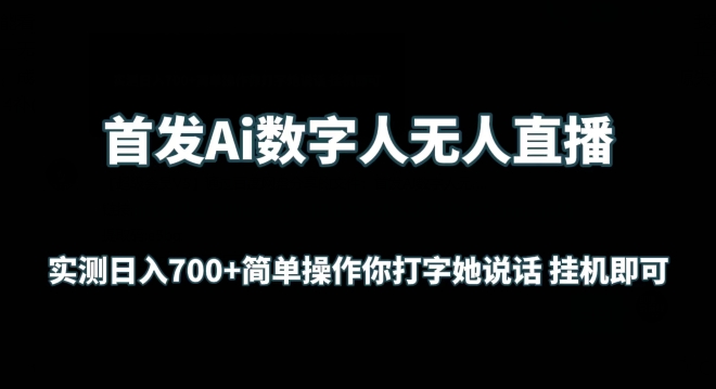 首发Ai数字人无人直播，实测日入700+无脑操作 你打字她说话挂JI即可【揭秘】