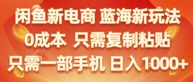 闲鱼新电商蓝海市场，零成本创业，无需投入，仅需简单操作，新手也能迅速掌握