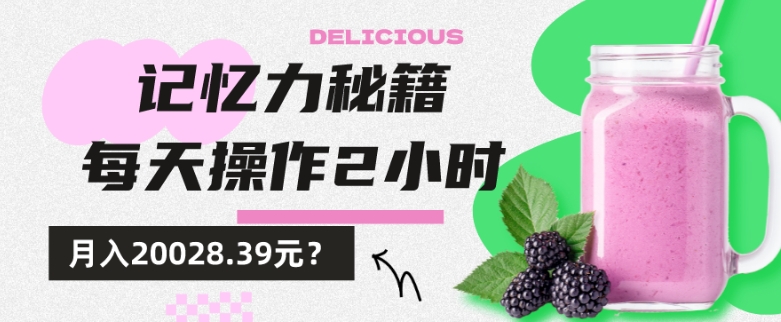 1个粉丝靠「记忆力秘籍」每天操作2小时，月入20028.39元？-蜗牛学社