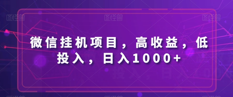 微信挂JI项目,高收益,低投入,日入1000+-蜗牛学社