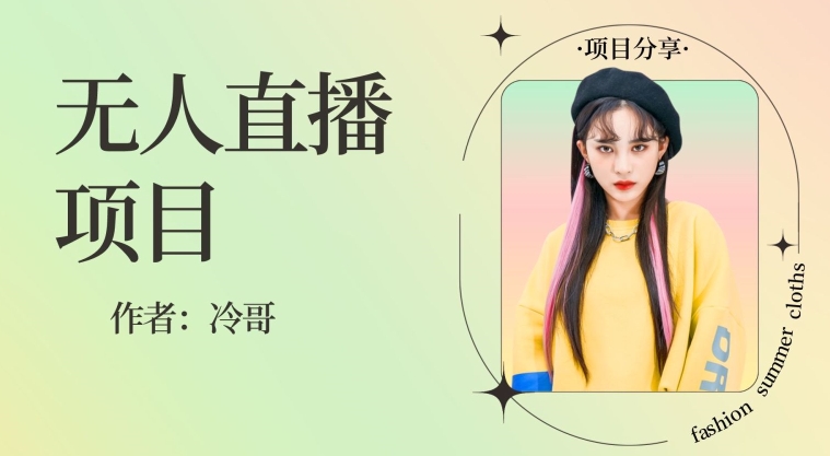 无人直播，24小时无脑挂JI，一个月1w+