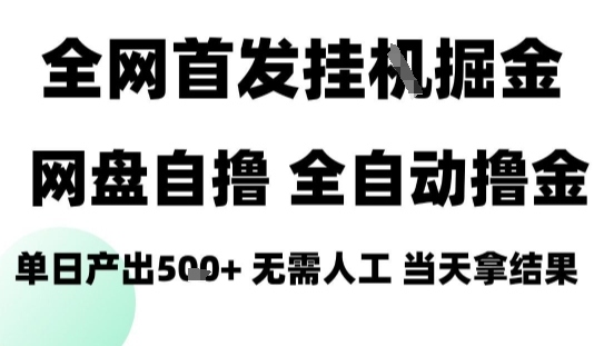 2025最新网盘自撸拉新,全自动运行,无需人工,日入4张+,小白可玩【揭秘】-蜗牛学社