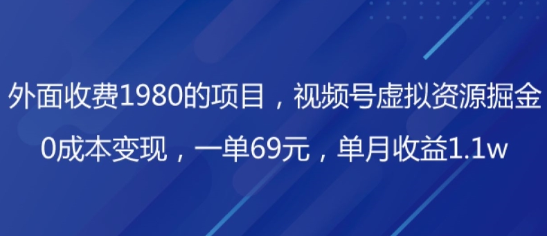 外面收费1980的项目,视频号虚拟资源掘金,0成本变现,一单69元,单月收益1.1w-蜗牛学社