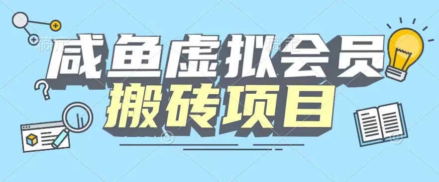 【完整教程】咸鱼虚拟会员搬砖,每一单都是纯利润-蜗牛学社