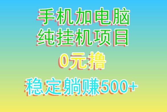 电脑手机宽带挂JI项目，0技术，日入500+