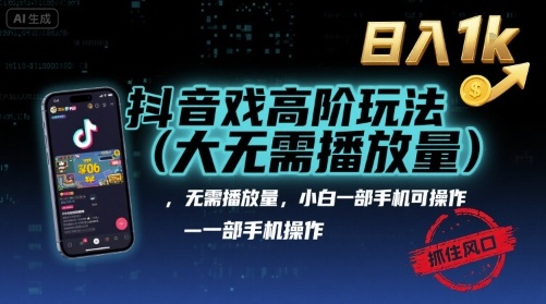 抖音游戏高阶玩法(大佬私藏),无需播放量,小白一部手机可操作,日入1k,抓住风口轻松变现【揭秘】-蜗牛学社