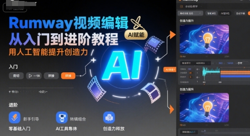 Runway视频编辑从入门到进阶教程，用人工智能提升创造力