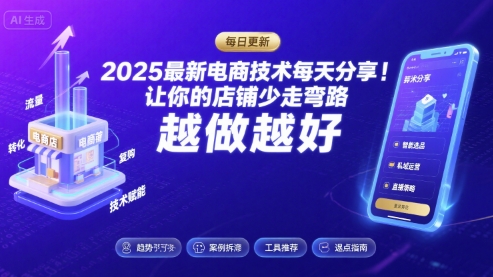 2025最新电商技术每天分享，让你的店铺少走弯路，越做越好(更新8月)