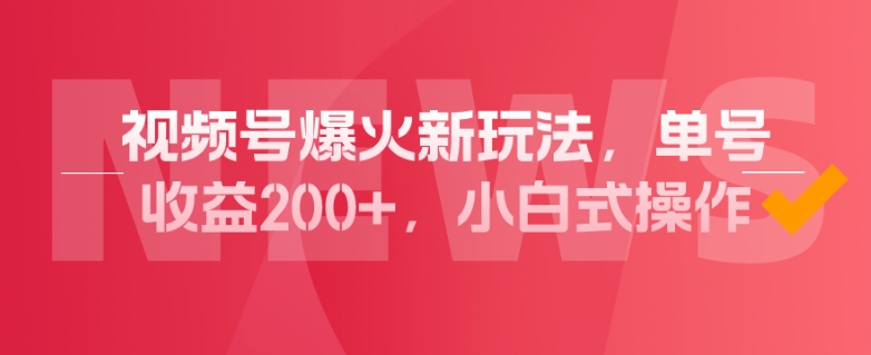 视频号爆火新玩法,操作几分钟就可达到暴力掘金,单号收益200+,小白式操作!-蜗牛学社