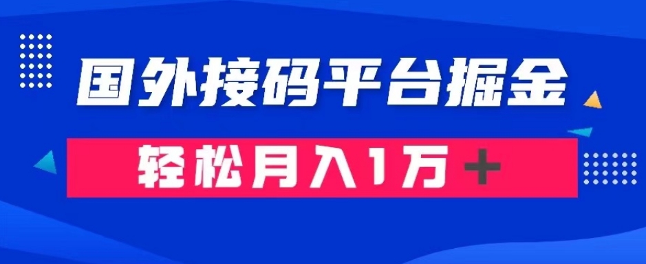 通过国外接M平台掘金：成本1.3，利润10＋，轻松月入1万＋【揭秘】