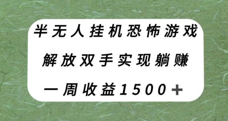 半无人挂JI恐怖游戏，解放双手实现躺赚，单号一周收入1500+【揭秘】