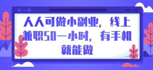 人人可做小副业，线上兼职50一小时，有手机就能做