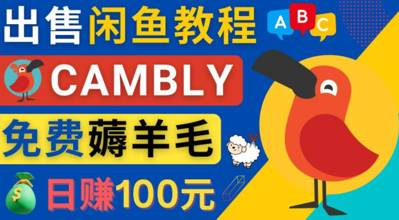 闲鱼赚钱小技巧,每单净赚10元,日赚100元-出售Cambly注册教程-蜗牛学社