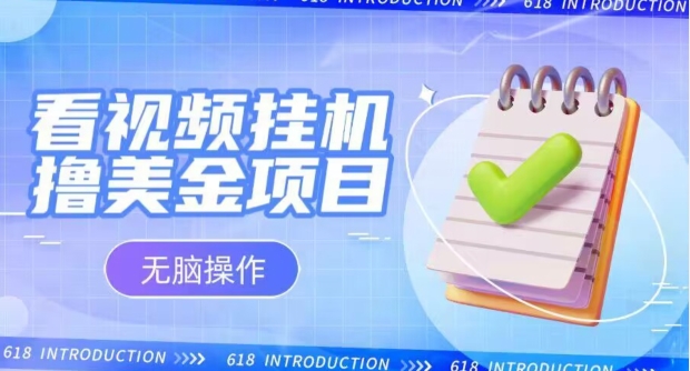 小白无脑项目，看视频挂JI撸美金，观看越久收益越高