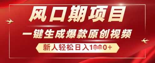 2025年最新风口项目，AI一键生成原创视频，新手小白稳定日入多张
