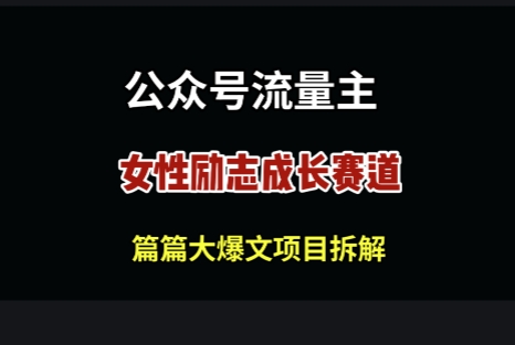 公众号女性励志赛道，万次阅读收益100+
