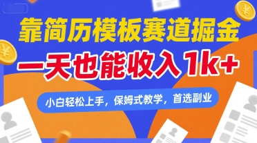 靠简历模板赛道掘金,一天也能收入1k+,小白轻松上手,保姆式教学,首选副业【揭秘】-蜗牛学社