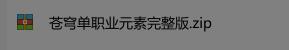 战神引擎传奇手游【苍穹元素单职业】最新整理Win半手工服务端+充值后台+安卓苹果双端