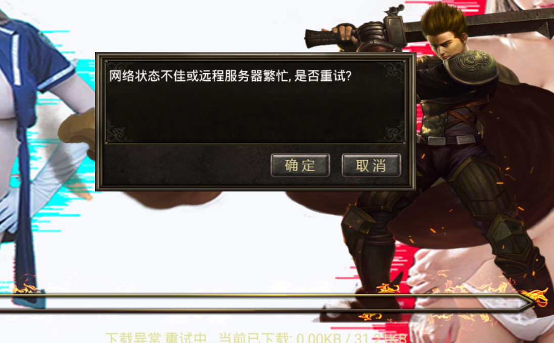 战神引擎-显示更新后-网络状态不佳或远程服务器繁忙,是否重试？