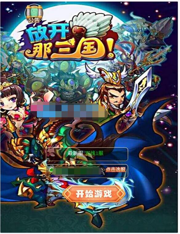 换皮H5手游【放开那三国H5】VM一键即玩服务端+手工外网端+授权GM后台+详细教