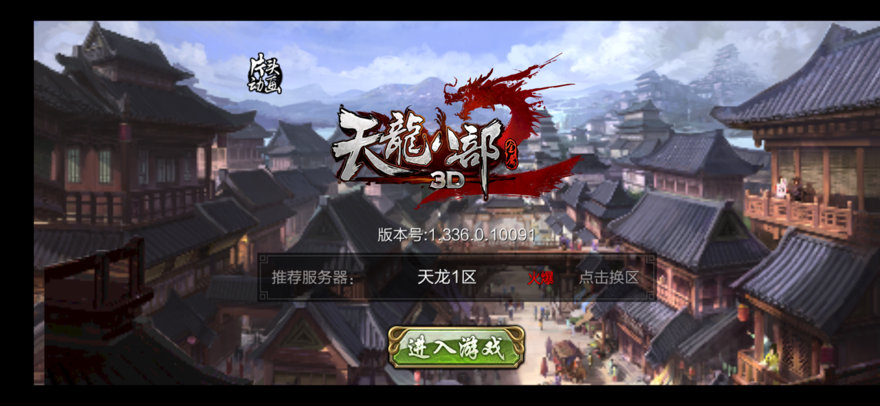 3D武侠手游【天龙八部神域版】最新开区Linux手工服务端＋安卓端＋充值邮件后台