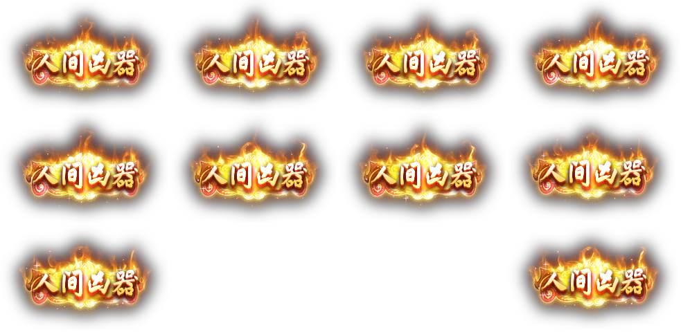 雷霆传奇H5 动态称号素材+文件json