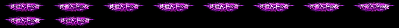 雷霆传奇H5 动态称号素材+文件json