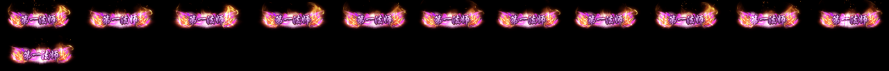 雷霆传奇H5 动态称号素材+文件json