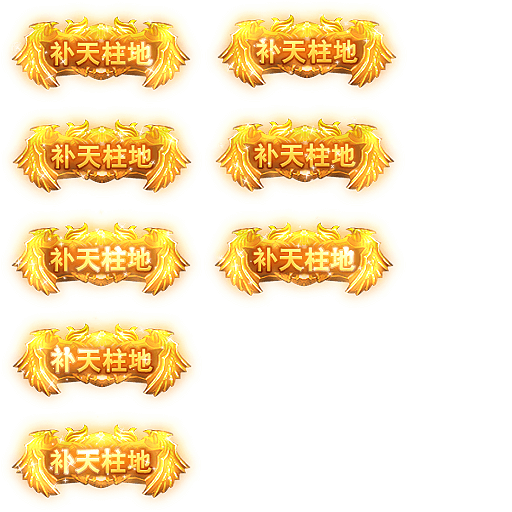 雷霆传奇H5 动态称号素材+文件json
