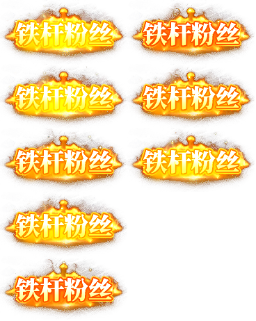 雷霆传奇H5 动态称号素材+文件json