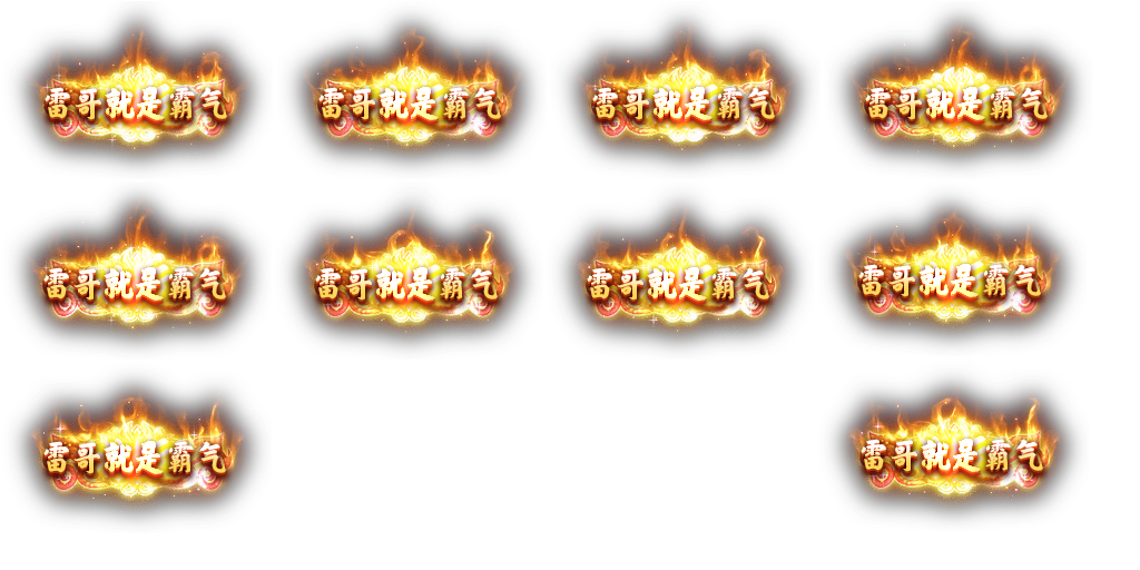 雷霆传奇H5 动态称号素材+文件json