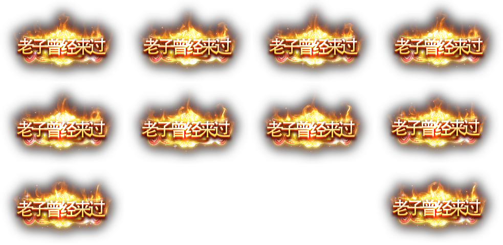 雷霆传奇H5 动态称号素材+文件json