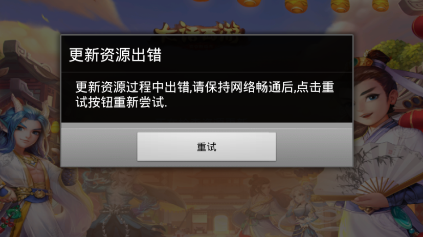 逍遥西游-更新资源过程中出错,请保持网络畅通,点击重试按钮重新尝试--解决方法