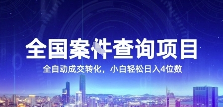 全国案JIAN查询项目，利用人性挣钱，全自动转化，一单利润15，小白轻松日入4位数【揭秘】-蜗牛学社