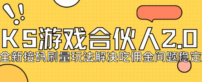快手游戏合伙人最新刷量2.0玩法解决吃佣问题稳定跑一天150-200接M无限操作