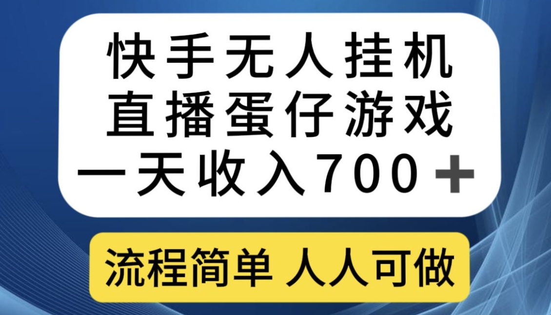 快手无人挂JI直播蛋仔游戏，一天收入700+，流程简单人人可做【揭秘】