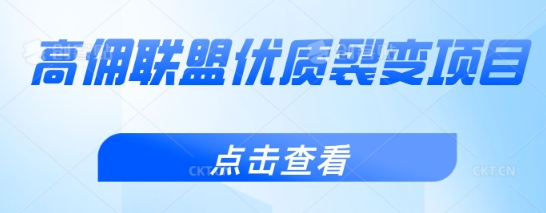 高佣联盟优质裂变项目，好用且佣金高