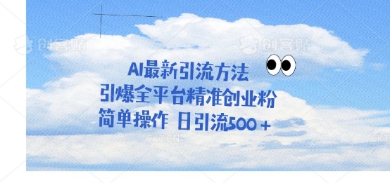 利用聊天对话拉爆创业粉，三分钟一条作品，单人单日引流500+