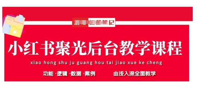 小红书聚光后台教学,小红书聚光投放的基本原理、策略和实践操作-蜗牛学社