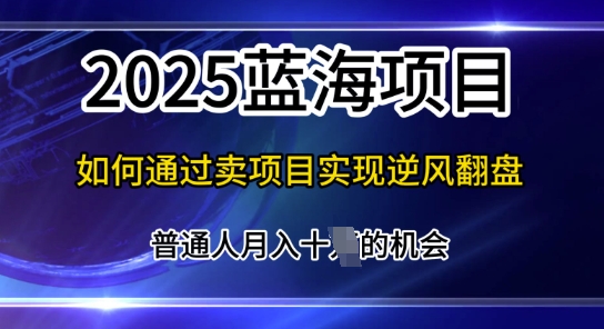 互联网项目天花板，2025年普通人如何通过知识付费实现年入百个【揭秘】