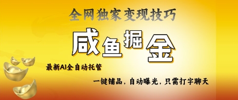 2025咸鱼AI全自动托管电商带货,掌握流量密码,开启躺Z新模式【揭秘】-蜗牛学社