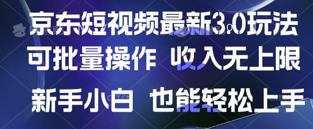 京东短视频最新玩法,可批量操作,收入无上限 新手也能轻松上手【揭秘】-蜗牛学社