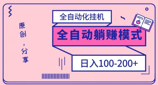 电脑手机通用挂JI，全自动化挂JI，日稳定100-200【完全解封双手-超级给力】