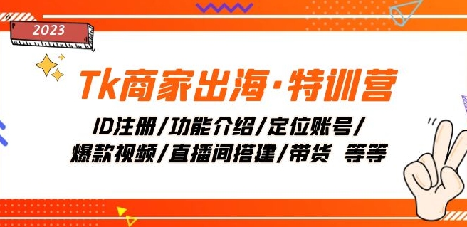 Tk商家出海·特训营:ID注册/功能介绍/定位账号/爆款视频/直播间搭建/带货-蜗牛学社